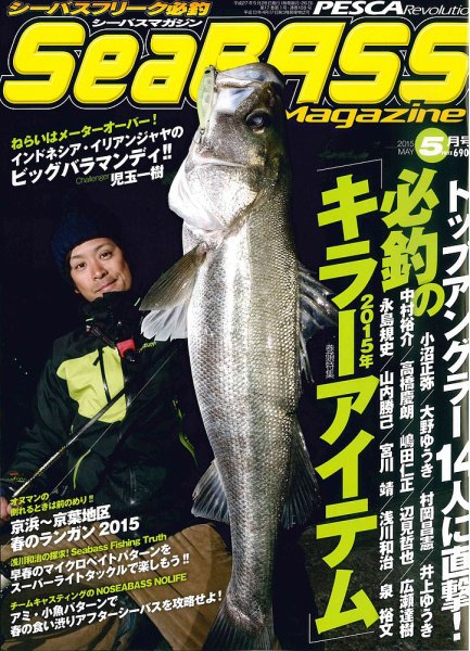 シーバスマガジン 2015年5月号 (発売日2015年03月26日) 表紙