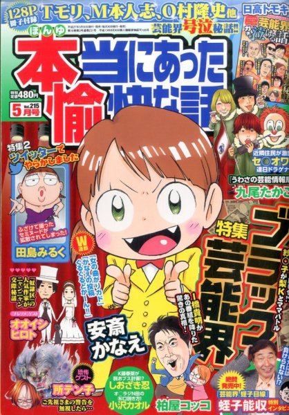 本当にあった愉快な話 2015年5月号 (発売日2015年03月30日) 表紙