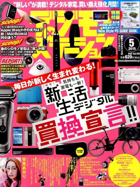 デジモノステーション 2015年5月号 (発売日2015年03月25日) 表紙
