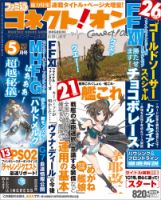 月刊ファミ通コネクト!オン 2013年 5月号 [雑誌] ファミ通コネクトオンのバックナンバー | 雑誌/定期購読の予約は