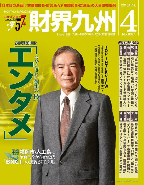 財界九州 2015年4月号 (発売日2015年03月25日) 表紙
