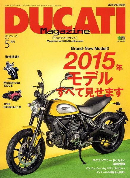 DUCATI Mａｇａｚｉｎｅ（ドゥカティマガジン） 2015年5月号 (発売日2015年03月24日) 表紙