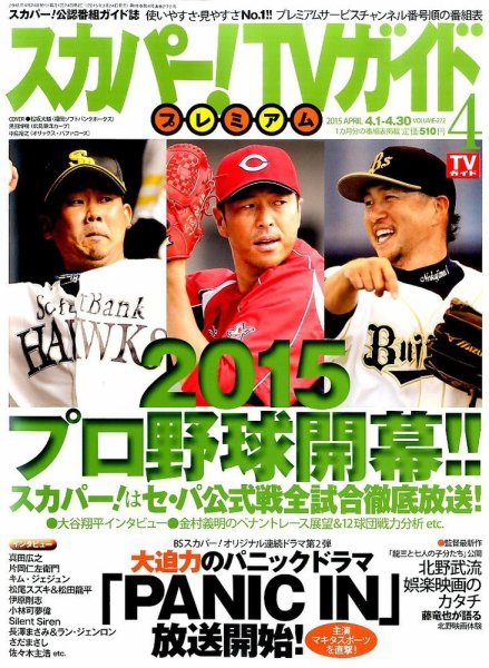 スカパー！TVガイド プレミアム 2015年4月号 (発売日2015年03月24日) 表紙