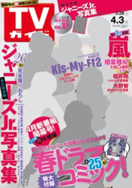 週刊TVガイド鹿児島・宮崎・大分版 2015年3月号 (発売日2015年03月25日) 表紙