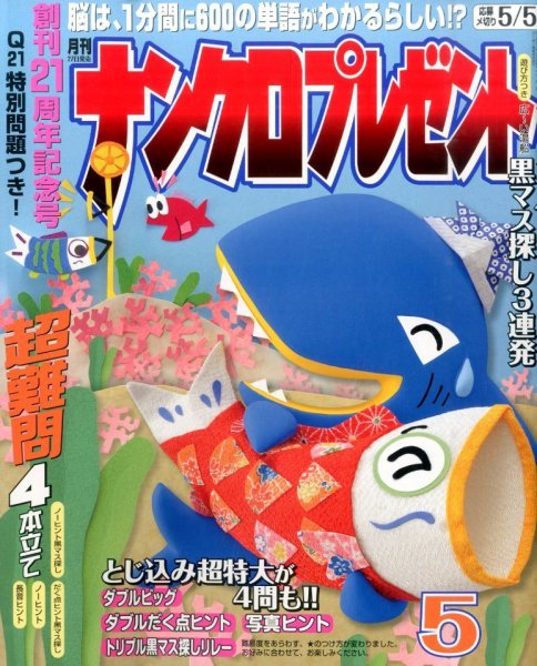 ナンクロプレゼント 2015年5月号 (発売日2015年03月27日) 表紙