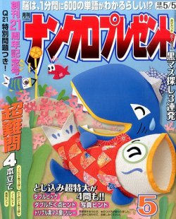 ナンクロプレゼント 2015年5月号 (発売日2015年03月27日) 表紙