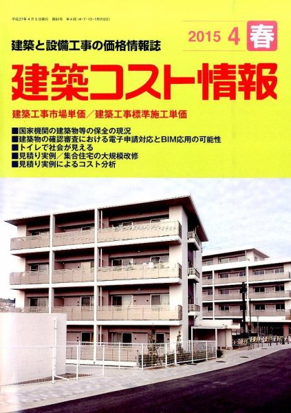 建築コスト情報 2015年4月号 (発売日2015年03月25日) 表紙