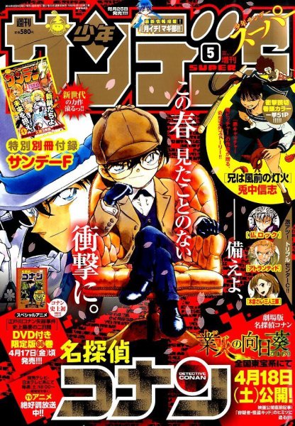 少年サンデー増刊 2015年5/1号 (発売日2015年03月25日) 表紙
