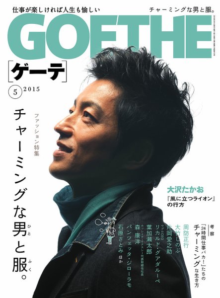 GOETHE(ゲーテ) 2015年5月号 (発売日2015年03月24日) | 雑誌/定期購読