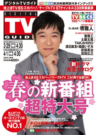 デジタルTVガイド関西版 2015年5月号 (発売日2015年03月24日) 表紙