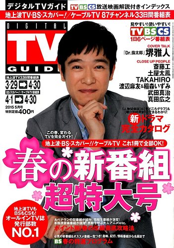 デジタルtvガイド全国版 15年5月号 発売日15年03月24日 雑誌 定期購読の予約はfujisan