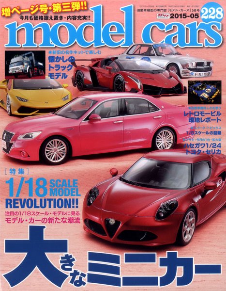 MODEL CARS（モデル・カーズ） No.228 (発売日2015年03月26日) 表紙