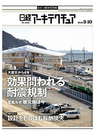 日経アーキテクチュア 2015年03月10日発売号 表紙