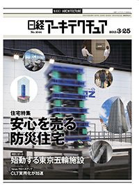 日経アーキテクチュア 2015年03月25日発売号 表紙