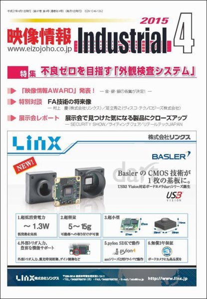 映像情報インダストリアル 通巻854号 (発売日2015年03月25日) 表紙