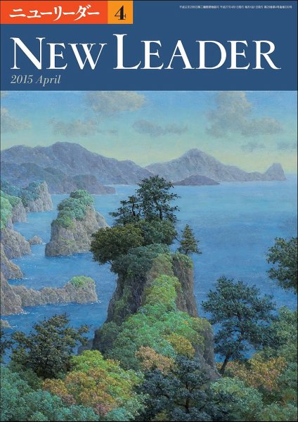 ニューリーダー 2015年4月号 (発売日2015年03月25日) 表紙