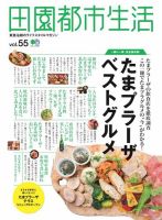 田園都市生活 Vol.55 表紙