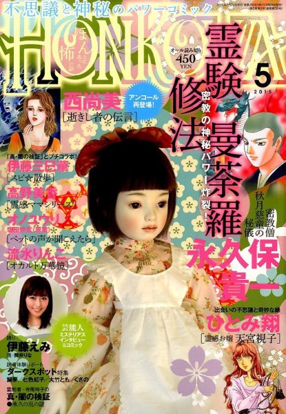 HONKOWA (ホンコワ) 2015年5月号 (発売日2015年03月24日) 表紙