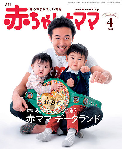 赤ちゃんと！ 4月号 (発売日2015年03月25日) | 雑誌/定期購読の予約は