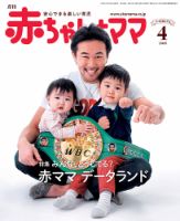 赤ちゃんと！ ４月号 表紙