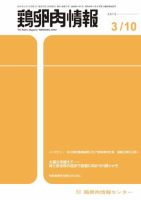 鶏卵肉情報 2015年3月10日号 (発売日2015年03月10日) 表紙
