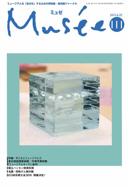 ミュゼ vol.111 (発売日2015年06月25日) 表紙