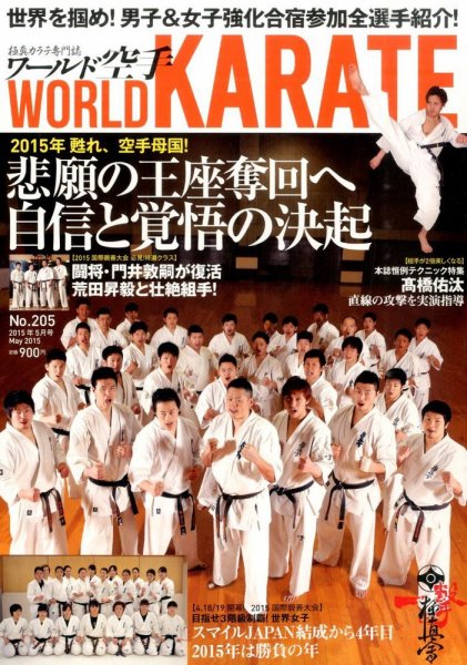 ワールド空手 2015年5月号 (発売日2015年03月27日) 表紙