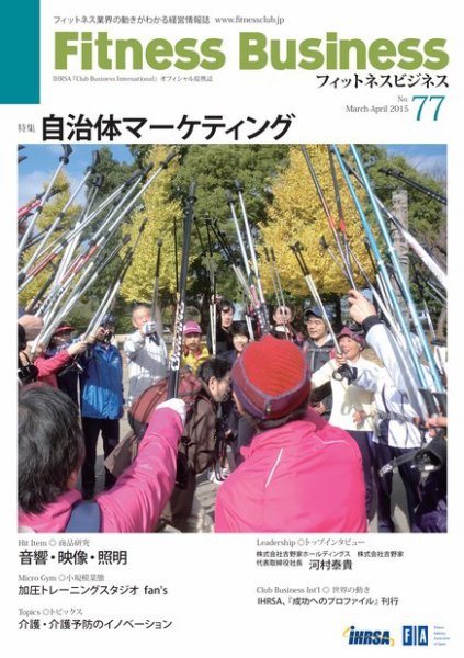 フィットネスビジネス(Fitness Business) フィットネスビジネス77号 (発売日2015年03月25日) 表紙