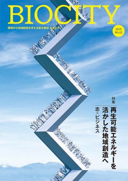 BIOCITY（ビオシティ） 62号 (発売日2015年04月07日) 表紙