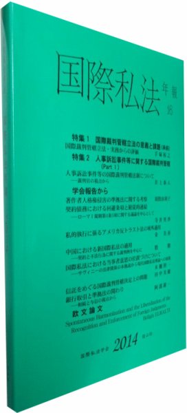 国際私法 2014版16号 (発売日2015年03月25日) 表紙