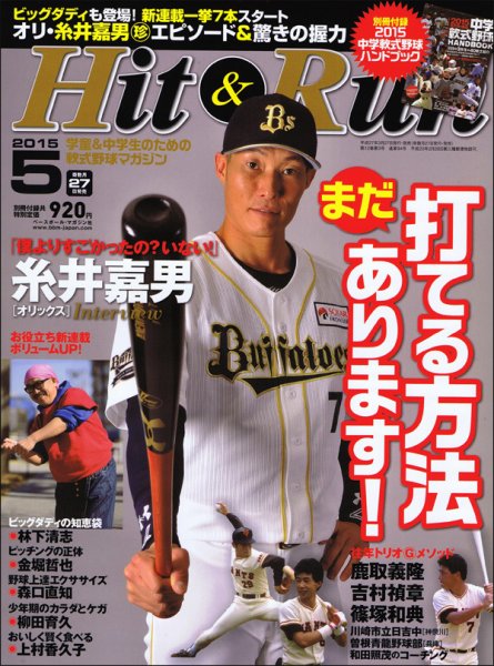 ヒットエンドラン 2015年5月号 (発売日2015年03月27日) 表紙