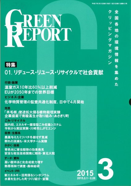 GREEN REPORT（グリーンレポート） 3月号 (発売日2015年03月25日) 表紙