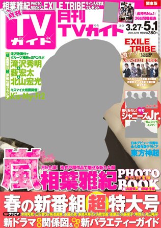 月刊ＴＶガイド関西版 2015年5月号 (発売日2015年03月24日) 表紙