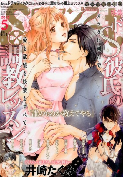 Sweet ロマンス  2015年5月号 (発売日2015年03月27日) 表紙