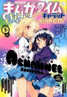 まんがタイムきららキャラット 2015年 05月号 表紙