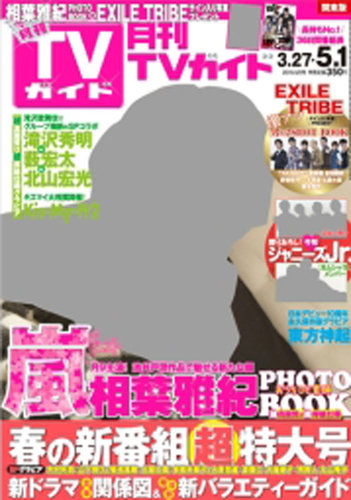 月刊tvガイド北海道版 15年5月号 15年03月24日発売 雑誌 定期購読の予約はfujisan