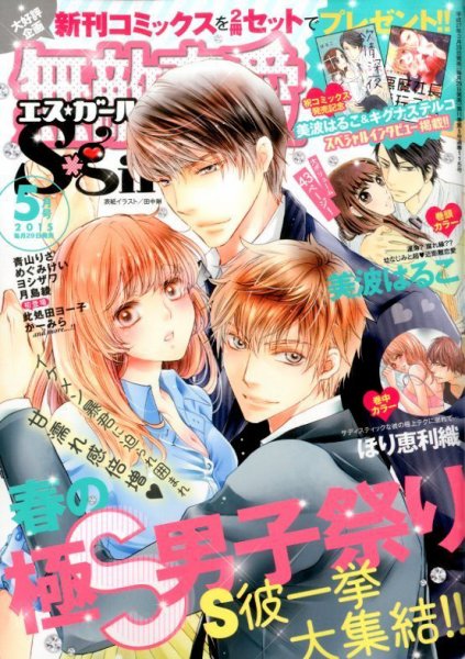 無敵恋愛S･girl (エスガール)DX 2015年5月号 (発売日2015年03月28日) 表紙