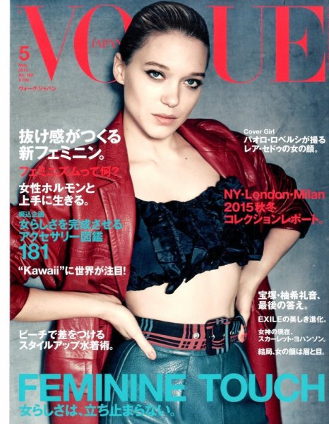 VOGUE JAPAN (ヴォーグ ジャパン) 2015年5月号 (発売日2015年03月28日) 表紙