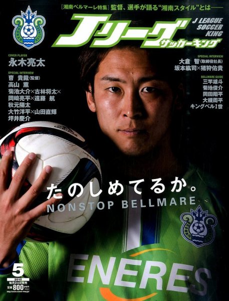Jリーグサッカーキング 2015年5月号 (発売日2015年03月24日) 表紙