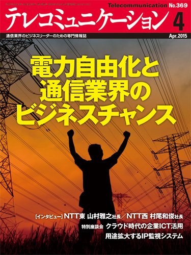 テレコミュニケーション No.369 (発売日2015年03月25日) 表紙