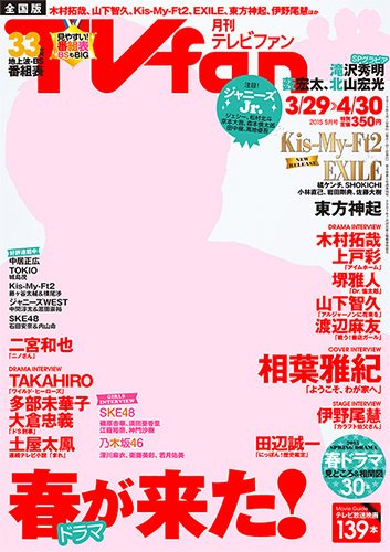 TV fan（テレビファン） 全国版 2015年5月号 (発売日2015年03月24日) 表紙