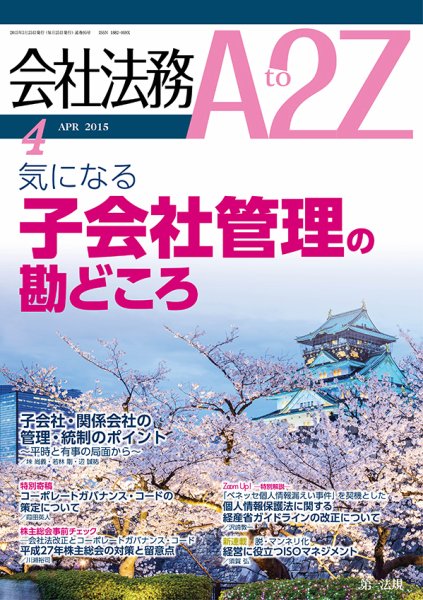 会社法務A2Z 2015年03月25日発売号 表紙