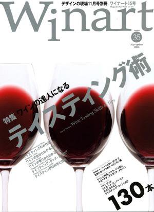 ワイナート(Winart) 第35号 (発売日2006年10月03日) 表紙