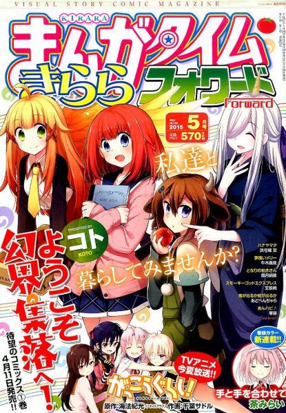まんがタイムきららフォワード 2015年5月号 (発売日2015年03月24日) 表紙