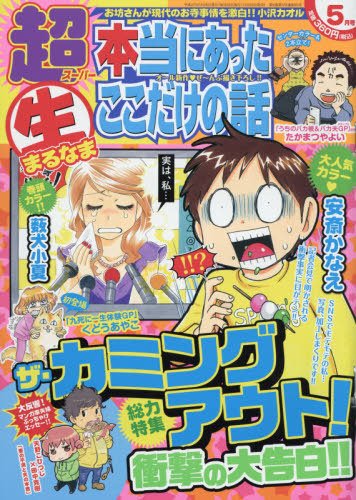 超本当にあった生ここだけの話 2015年5月号 (発売日2015年03月26日) 表紙