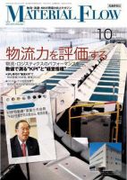 月刊マテリアルフロー １０月号 表紙