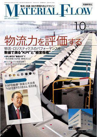 月刊マテリアルフロー １０月号 (発売日2006年10月01日) 表紙