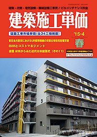 建築施工単価　4・10月号 春（4月）号 (発売日2015年03月25日) 表紙