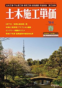 土木施工単価 春（4月）号 (発売日2015年03月24日) 表紙