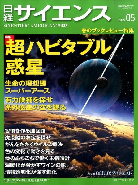 日経サイエンス 2015年5月号 (発売日2015年03月25日) 表紙
